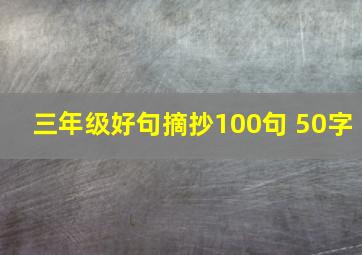 三年级好句摘抄100句 50字